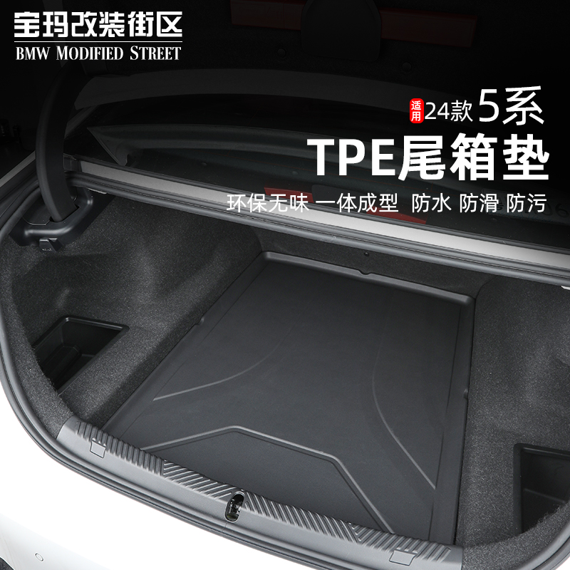 适用于24-25款宝马5系i5用TPE尾箱垫防水全包围后备箱垫内饰保护