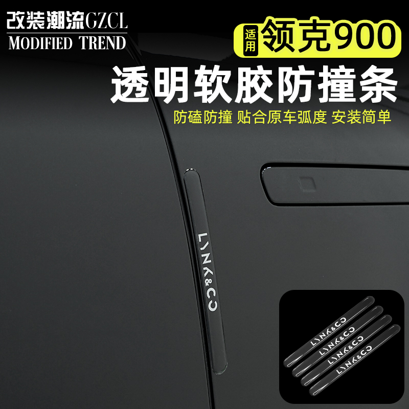 领克900隐形透明防撞条