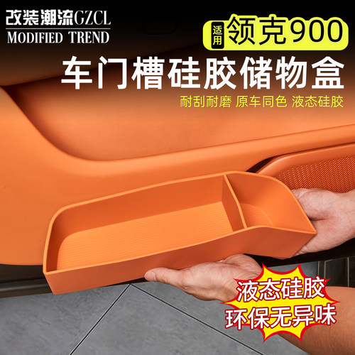 适用于领克900硅胶车门槽储物盒