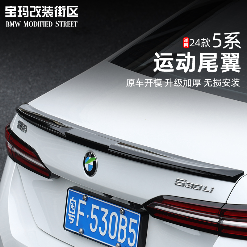 适用于24-25款宝马新5系长轴i5尾翼M5刀锋i5M60小压尾改装黑武士
