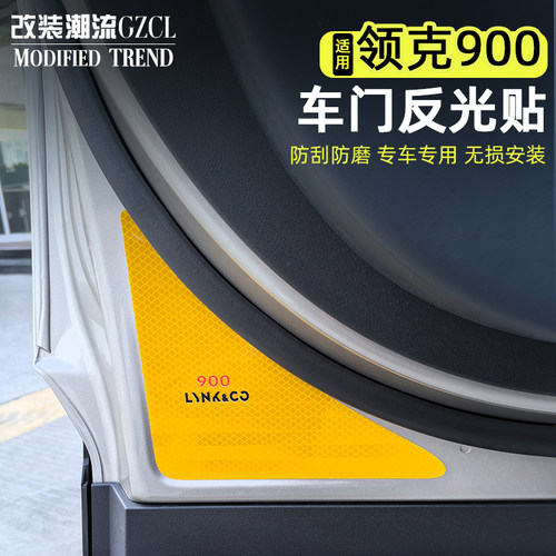 适用于领克900车门反光贴纸多色