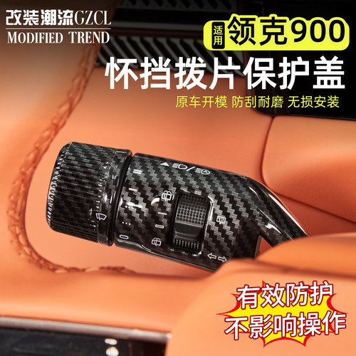 适用于领克900怀挡转向拨杆保护