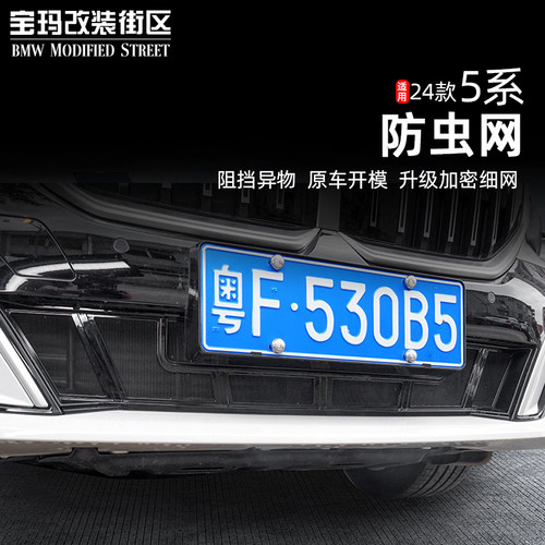 适用于24-25款宝马新5系i5汽车防虫网水箱中网进气口保护罩改装