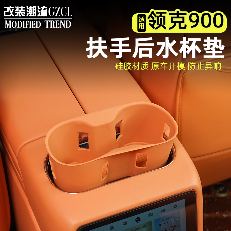 领克900扶手箱后水杯垫硅胶