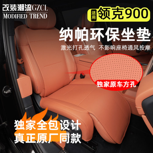 适用于领克900四季纳帕皮坐垫