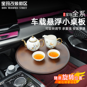 宝马5347系X5X6X7车载悠享悬浮实木小桌板多功能办公小圆桌可旋转