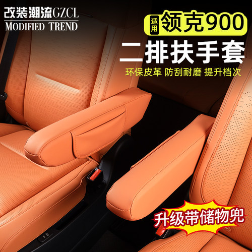 适用于领克900座椅扶手保护套