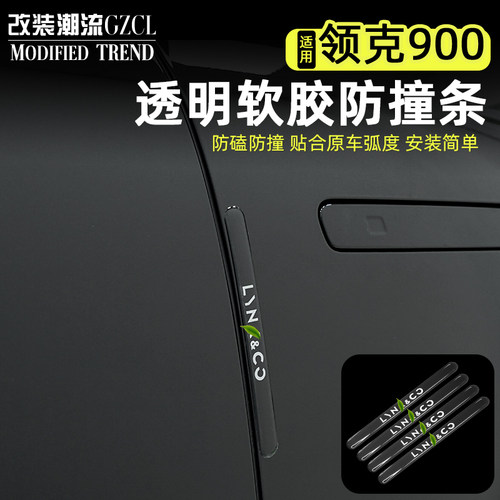 适用于领克900隐形透明防撞条