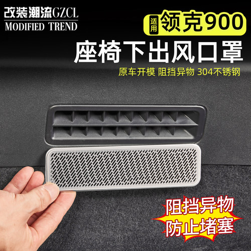 适用于领克900座椅下出风口罩304