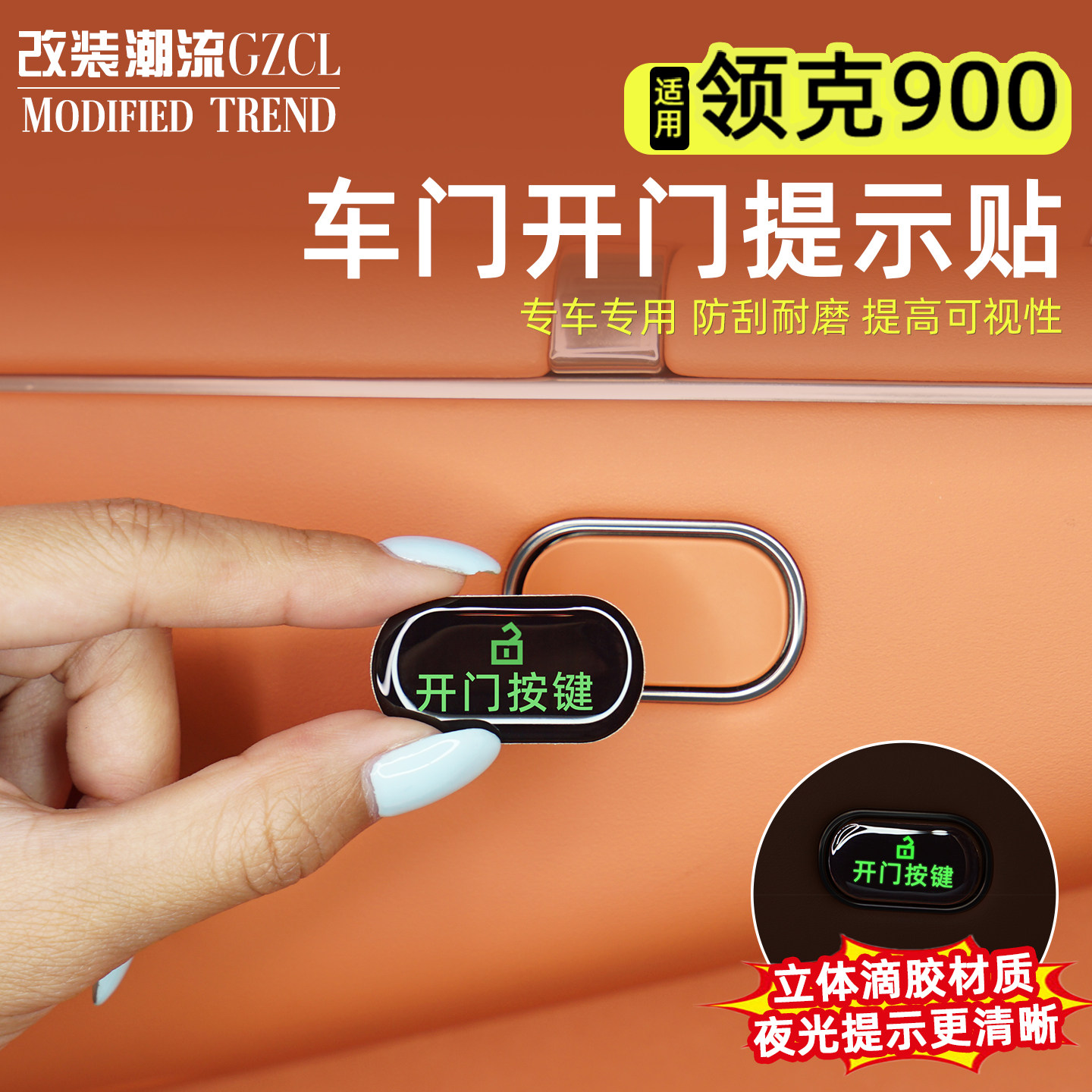 领克900车门开关提示贴图片