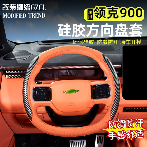 适用于领克900硅胶方向盘套防滑