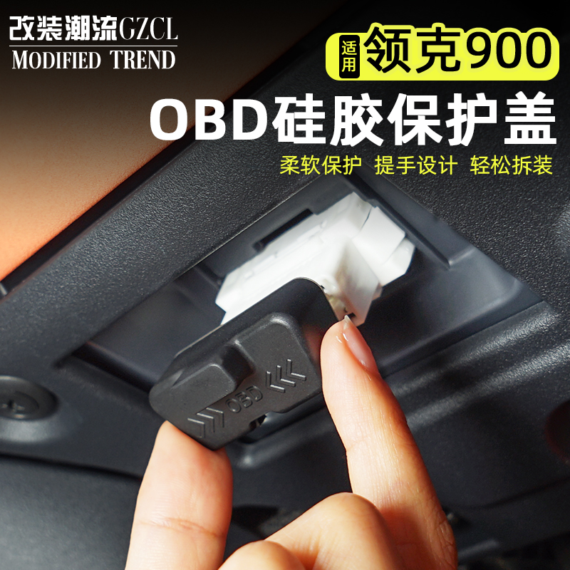 适用于领克900/09/03/Z10诊断接口OBD硅胶保护盖防尘防水盖改装