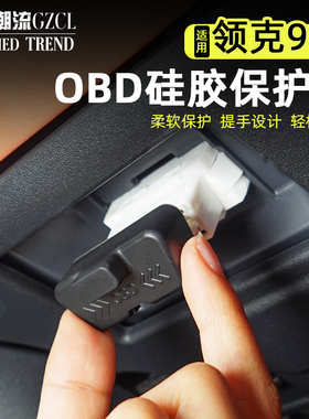 适用于领克900/09/03/Z10诊断接口OBD硅胶保护盖防尘防水盖改装