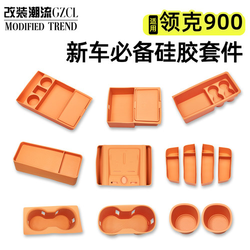 适用于900内饰全套硅胶配件