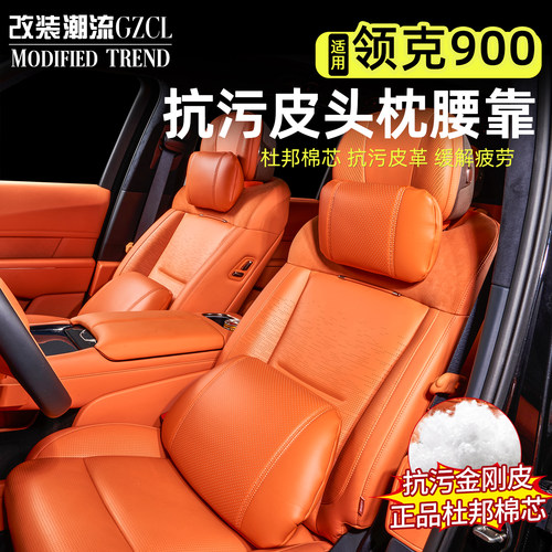 适用于领克900抗污皮头枕腰靠