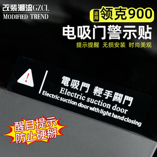适用于领克900电吸门贴纸警示贴VIP前后门车贴电吸门提示贴改装