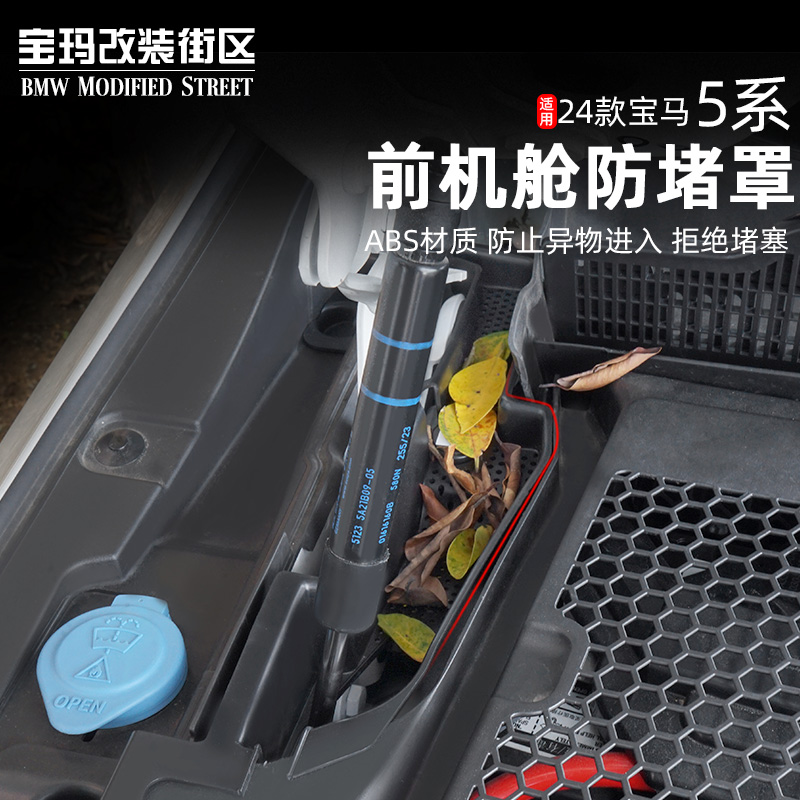 适用于24-25款宝马新5系i5雨刮排水口防堵塞防虫网改装导水槽盖