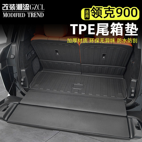 适用于领克900TPE后尾箱垫防水