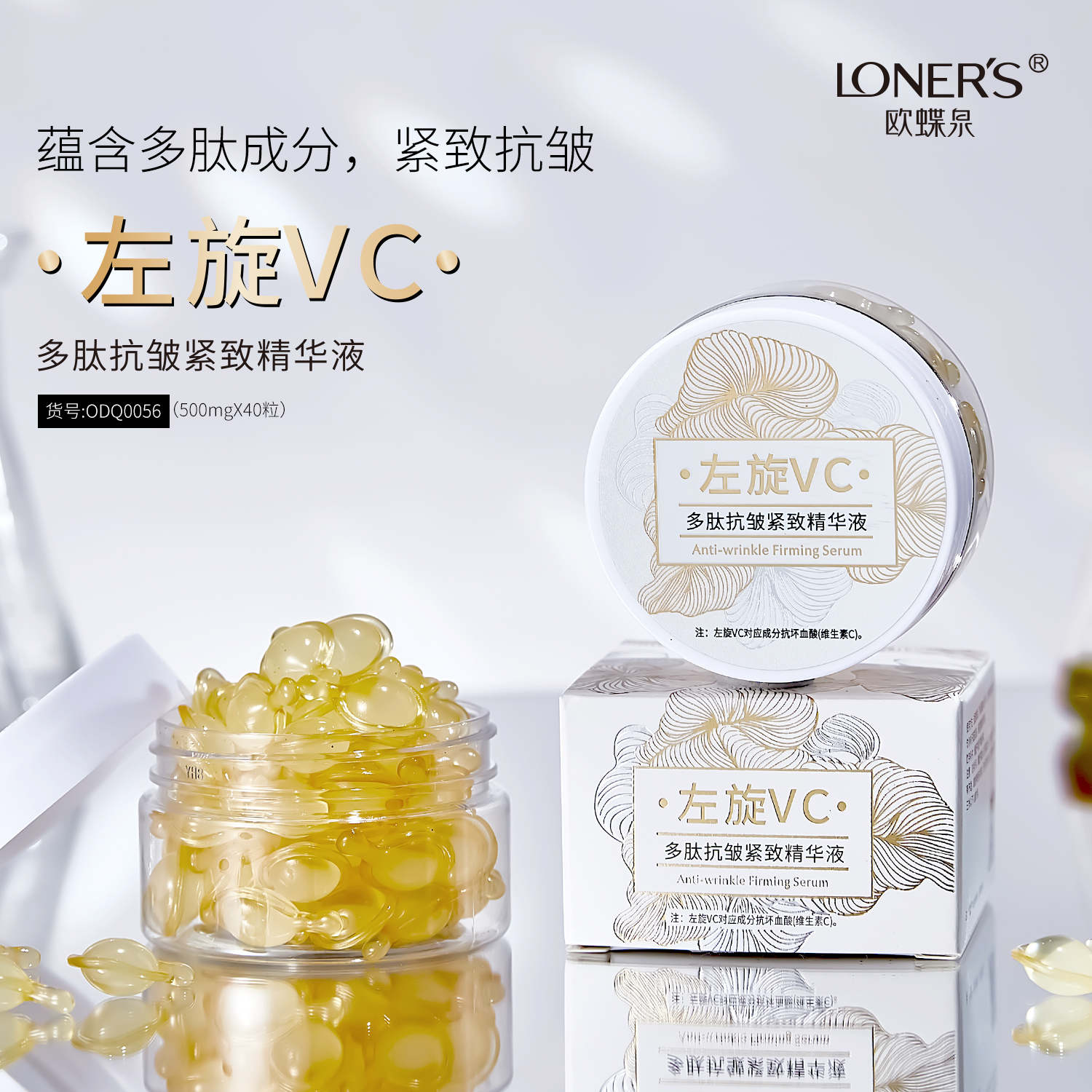 【到手80粒】欧蝶泉左旋VC多肽抗皱紧致精华液