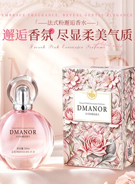 DMANOR法式粉邂逅香水清新高颜值小众香花果香