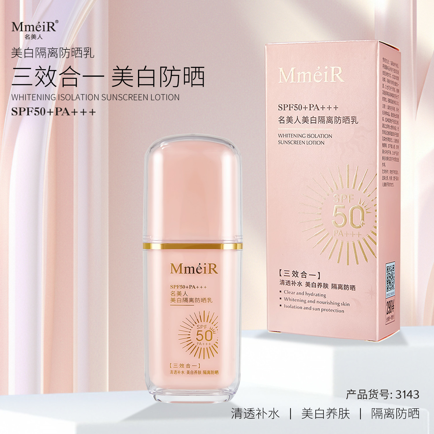 [防晒+隔离+美白三合一]名美人防晒乳SPF50+PA+++防水防汗紫外线