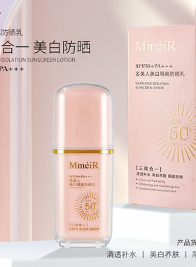 [防晒+隔离+美白三合一]名美人防晒乳SPF50+PA+++防水防汗紫外线