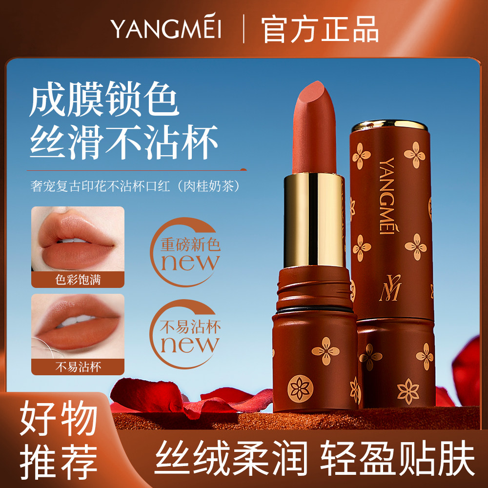 YANGMEI扬美奢宠复古印花不沾杯口红（肉桂奶茶）