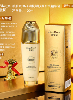 黛曼尼羊胎素DNA钠抗皱胶原水光精华乳