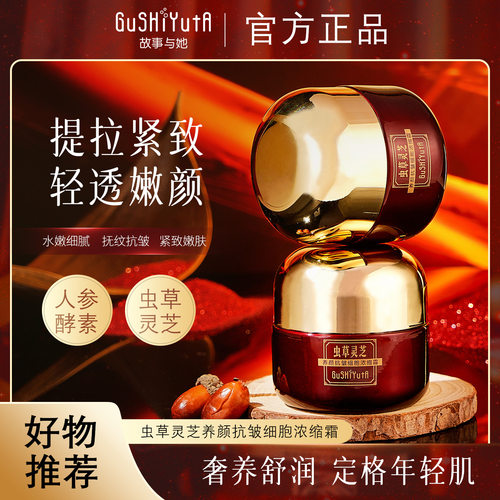 【拍一发二】故事与她虫草灵芝养颜抗皱细胞浓缩霜