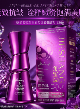 婕尚胶原蛋白原浆抗皱御龄乳