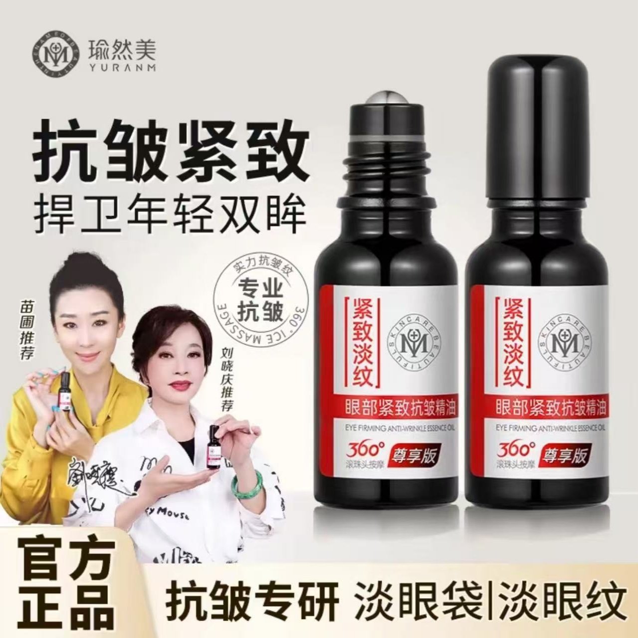 【到手2瓶】瑜然美眼部紧致抗皱精油360°滚珠头按摩（尊享版）,美容护肤/美体/精油,眼部精华,淘宝优惠券,粉丝福利购,淘宝优惠卷