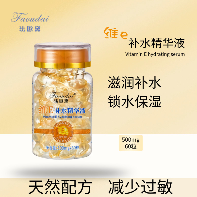 法欧黛维E补水精华液维生素E软胶囊