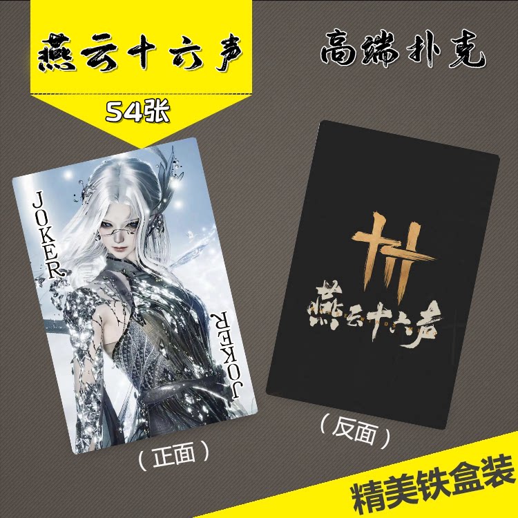 燕云十六声游戏周边精致扑克牌
