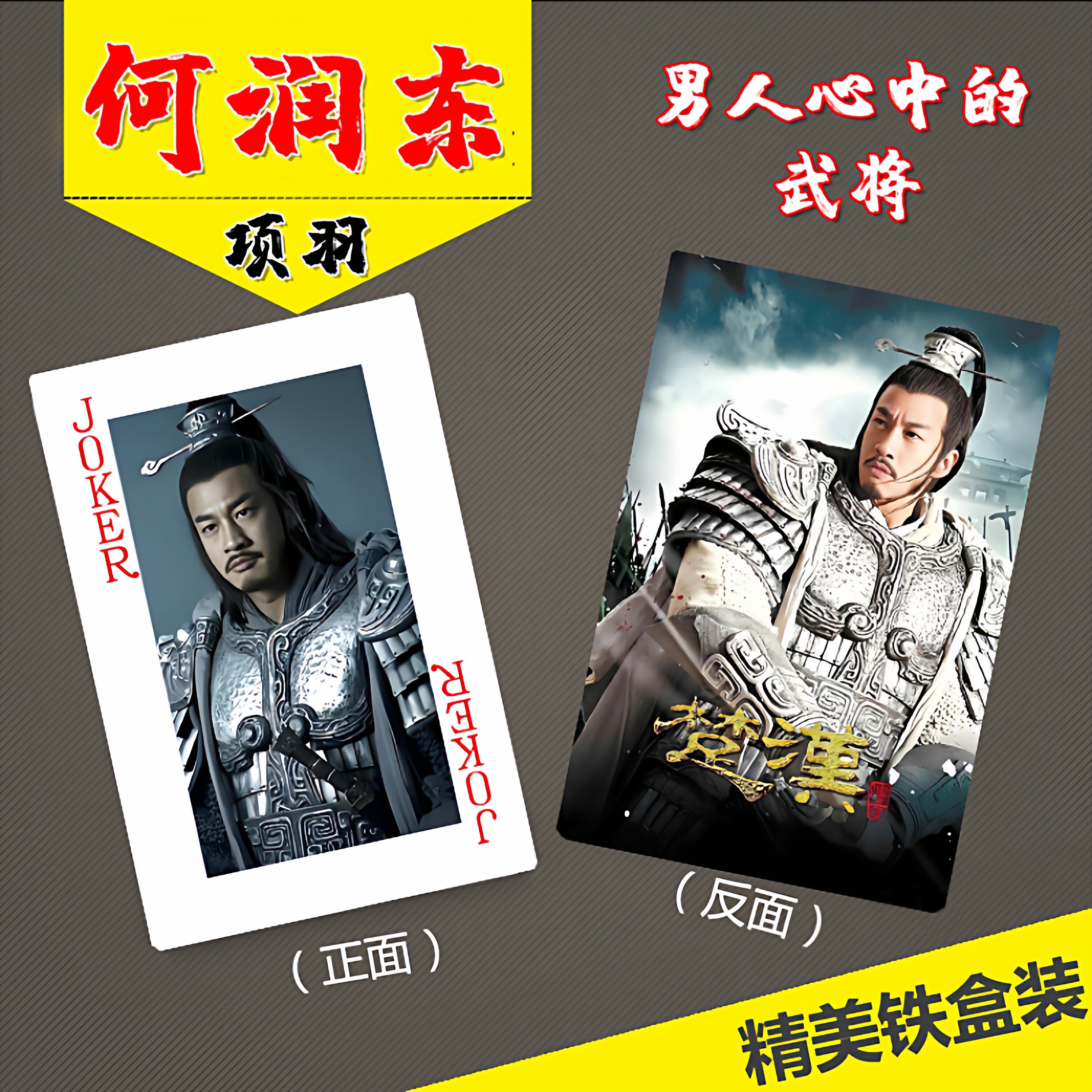 何润东版项羽男人心中的武将精致扑克牌54张图片无重复现货卡片
