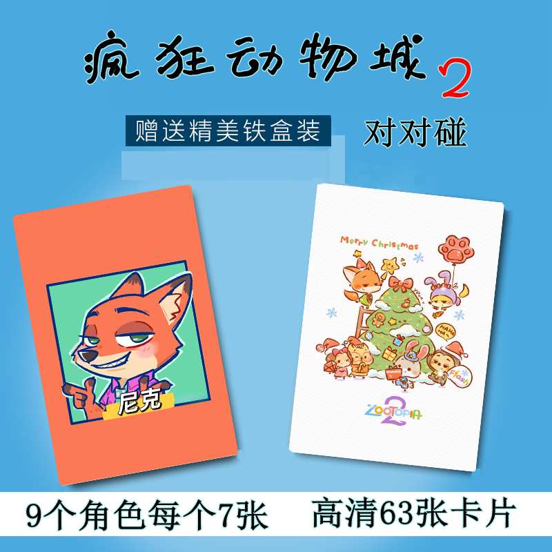 疯狂动物城2直播间对对碰