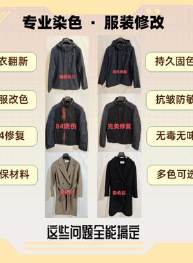 专业干洗店代染衣服染色衣物翻新修复串色补色染色剂染料固色