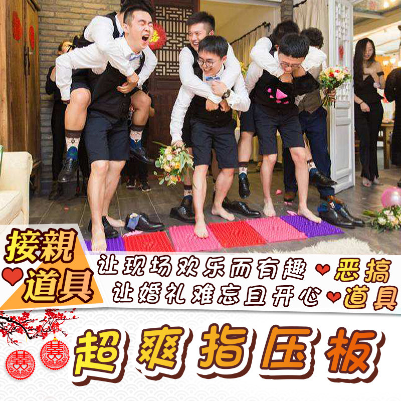 接亲游戏道具指压板结婚堵拦门游戏整蛊新郎兄弟团趾压板跳绳套餐