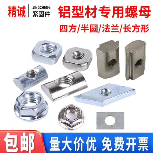 【同款热销】铝型材螺母-投入式