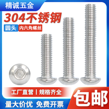 精诚304不锈钢半圆头内六角螺丝盘头蘑菇头圆头圆杯M3M4M5M6M8M10