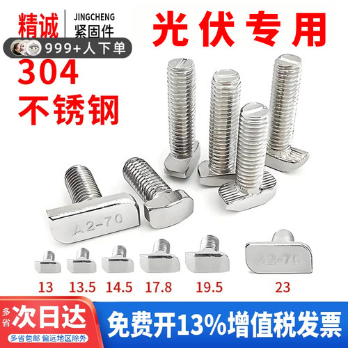 【同款热销】光伏T型螺栓可开票