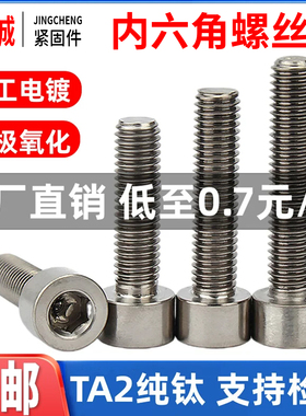 TA2钛合金螺丝纯钛内六角螺栓杆圆柱杯头螺丝钉M3M4M5M6M8M10M12