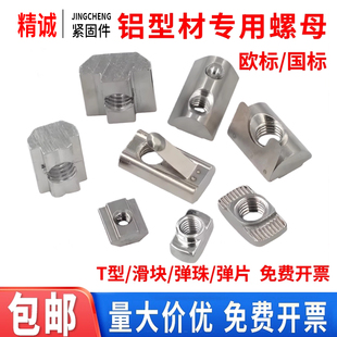 欧标T型螺母不锈钢滑块螺母304弹片弹珠国标弹性螺母204045铝型材