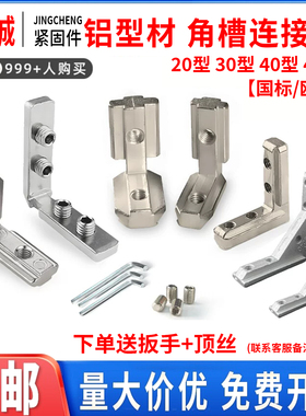 内置角槽连接件国欧标铝型材20/1530/40/45L型直角固定件配件角码