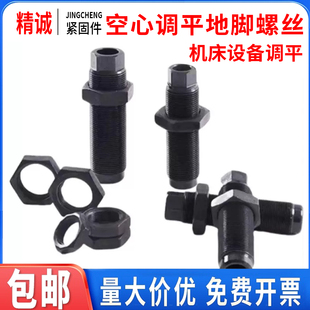 机床地脚螺栓高强空心调整调节螺丝设备调水平桁架机器人通孔发黑