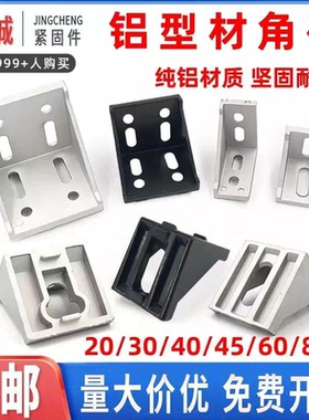 铝型材角码连接件2020/3030/4040铝合金角座黑色直角件固定件配件