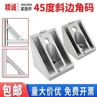 45度斜边角件 3030/4040/4545斜角角码 45°连接器连接件三角件