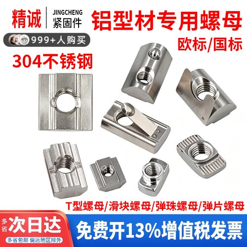 【304不锈钢】铝型材螺母包邮