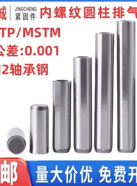 内螺纹排气销圆柱MSTP模具槽用销钉MSTM精密检具夹具定位合销淬火