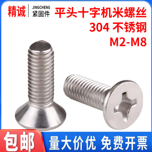 304不锈钢十字螺丝沉头