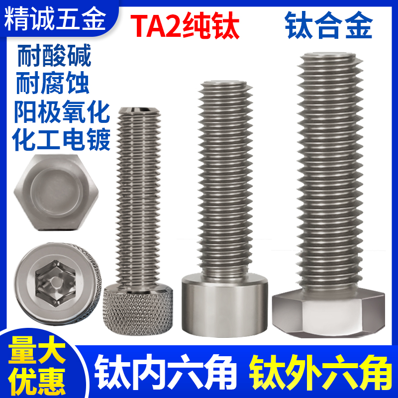 TA2钛合金螺丝纯钛内六角螺钉外六角螺栓杆圆柱杯头M3M4M5M681012